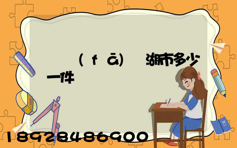 無錫發(fā)蕪湖市多少錢一件