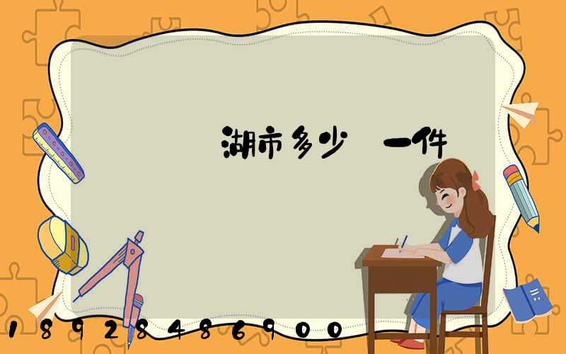 無錫發蕪湖市多少錢一件