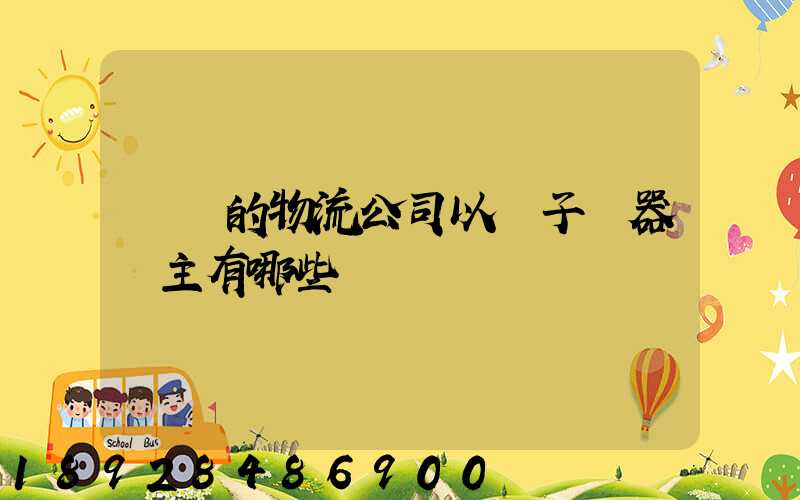 無錫的物流公司以電子電器為主有哪些