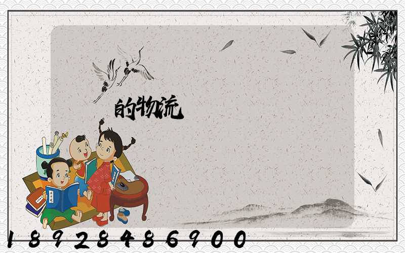 無錫的物流專線