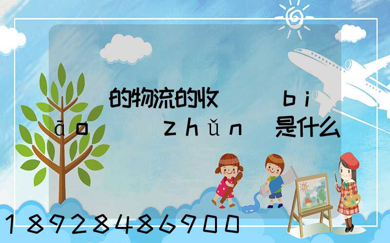 無錫的物流的收費標(biāo)準(zhǔn)是什么