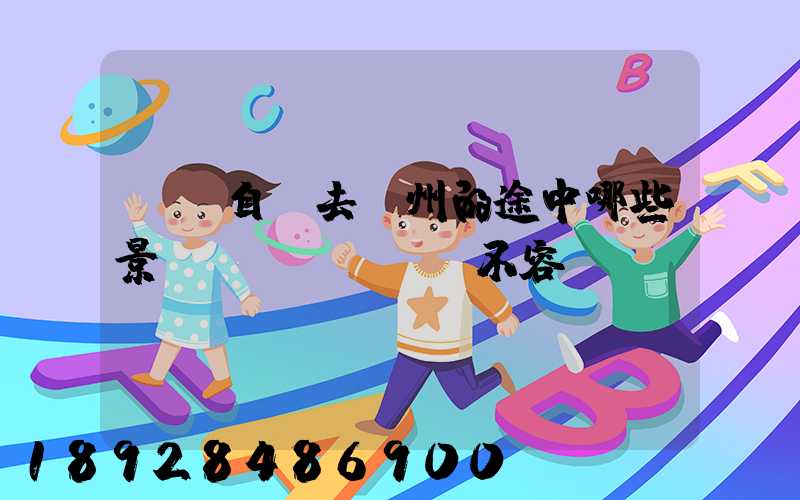 無錫自駕去膠州的途中哪些景點(diǎn)不容錯過