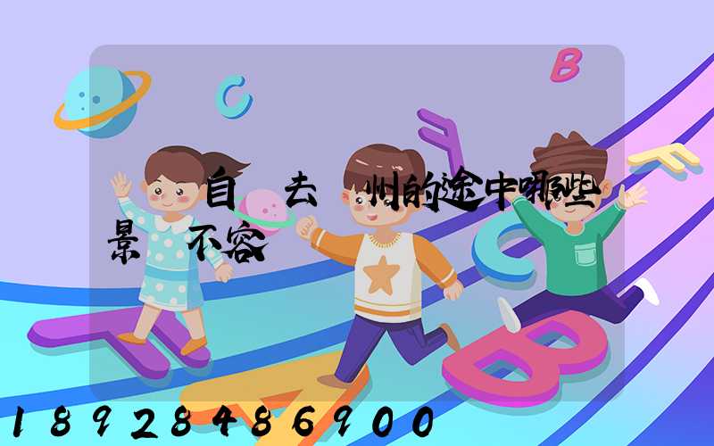 無錫自駕去膠州的途中哪些景點不容錯過