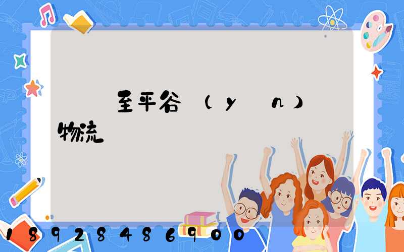 無錫至平谷運(yùn)輸物流