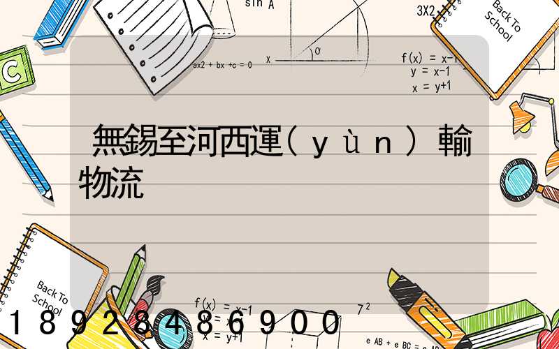 無錫至河西運(yùn)輸物流