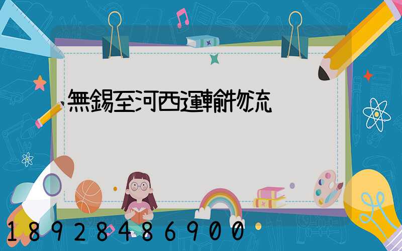 無錫至河西運輸物流