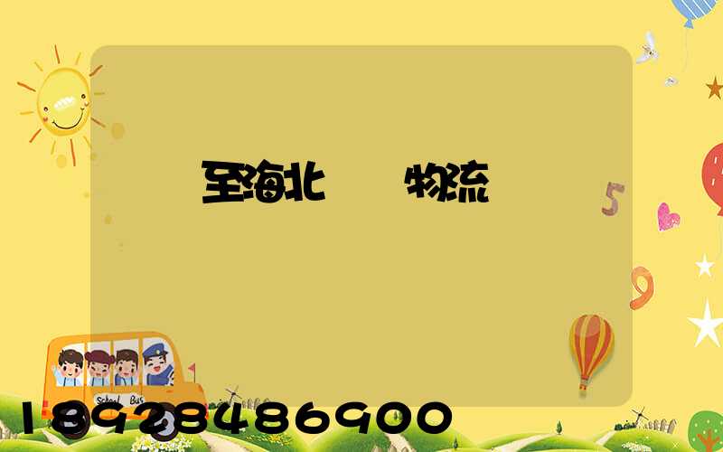 無錫至海北運輸物流