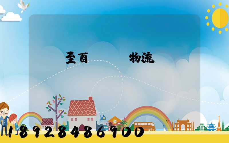 無錫至酉陽運輸物流