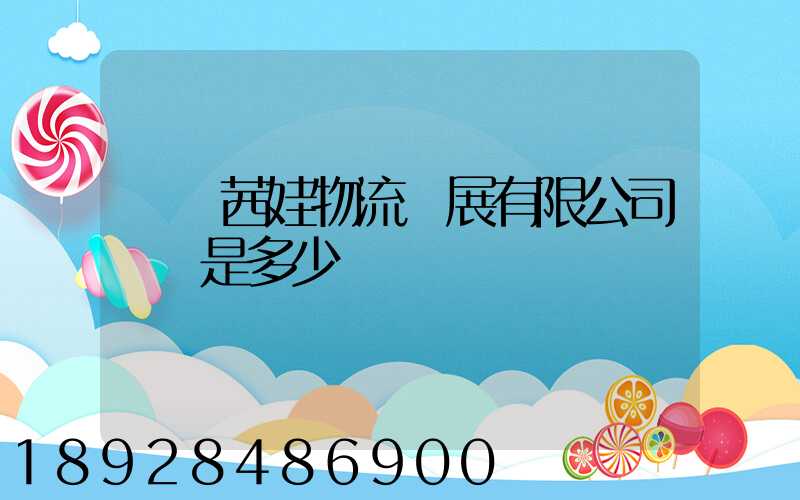 無錫茜娃物流發展有限公司電話是多少