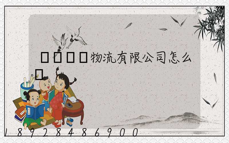 無錫華銘物流有限公司怎么樣