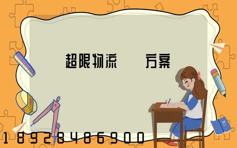 無錫超限物流運輸方案