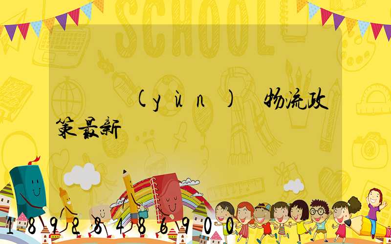 無錫運(yùn)輸物流政策最新