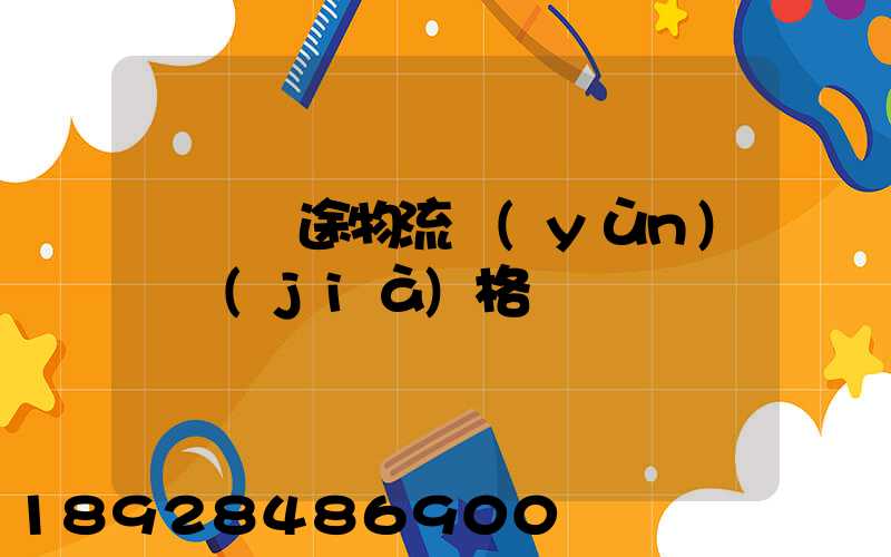 無錫長途物流運(yùn)輸價(jià)格