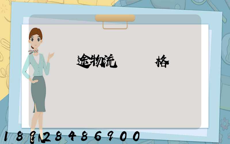 無錫長途物流運輸價格