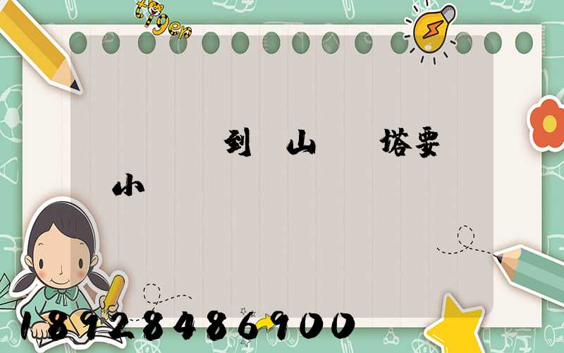 無錫開車到樂山靈寶塔要幾個小時