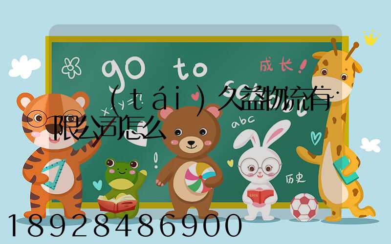 煙臺(tái)久益物流有限公司怎么樣