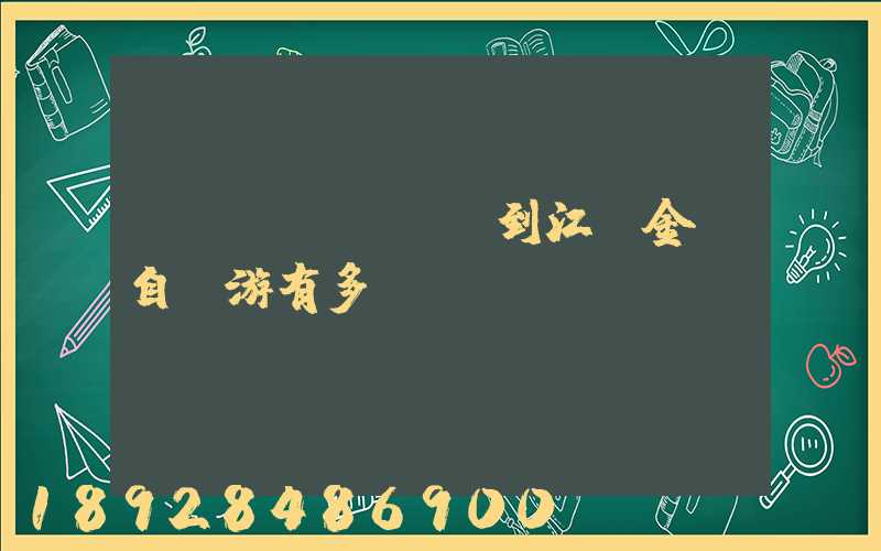 煙臺(tái)到江蘇金壇自駕游有多遠(yuǎn)