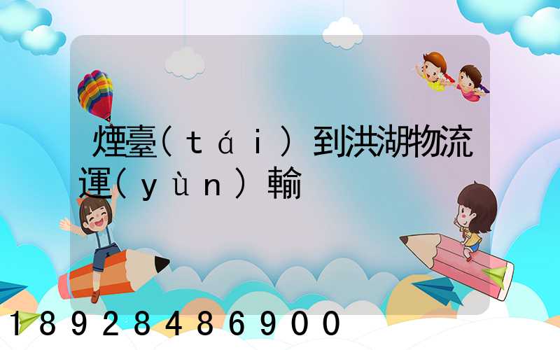 煙臺(tái)到洪湖物流運(yùn)輸