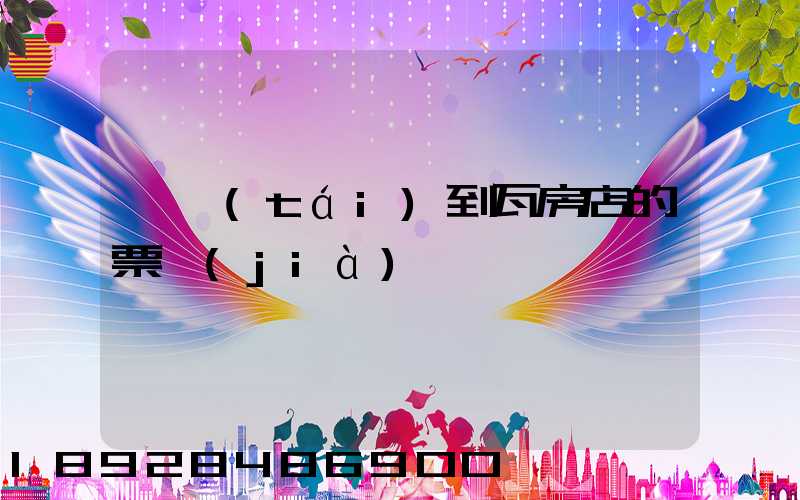 煙臺(tái)到瓦房店的票價(jià)