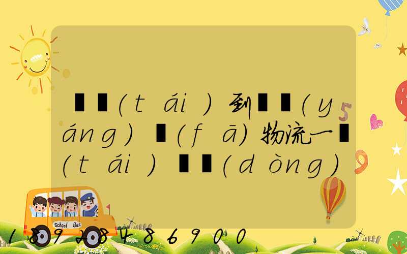 煙臺(tái)到萊陽(yáng)發(fā)物流一臺(tái)電動(dòng)車需要多長(zhǎng)時(shí)間