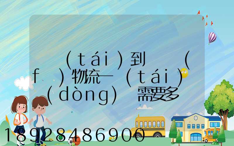 煙臺(tái)到萊陽發(fā)物流一臺(tái)電動(dòng)車需要多長時(shí)間