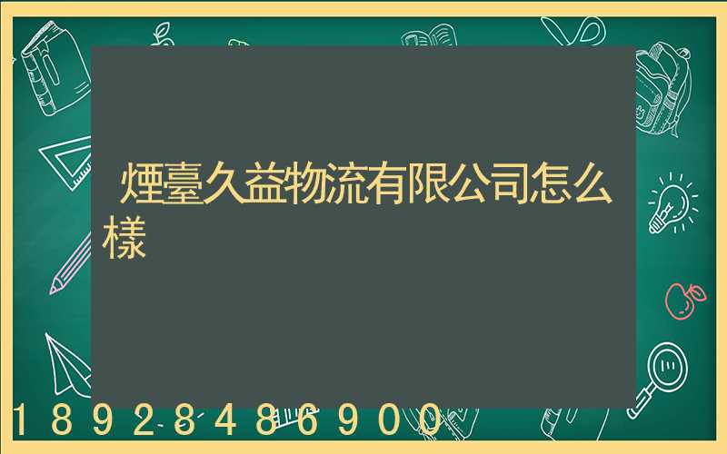 煙臺久益物流有限公司怎么樣