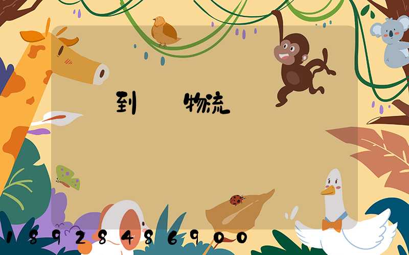 煙臺到圖們物流運輸