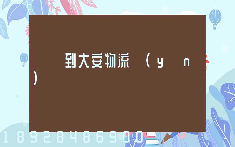 煙臺到大安物流運(yùn)輸