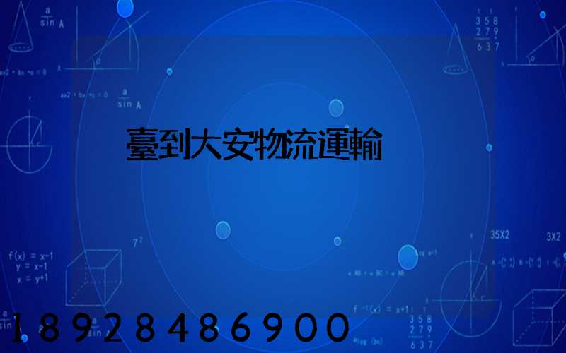 煙臺到大安物流運輸