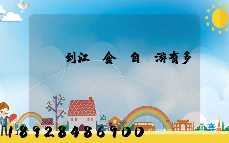 煙臺到江蘇金壇自駕游有多遠