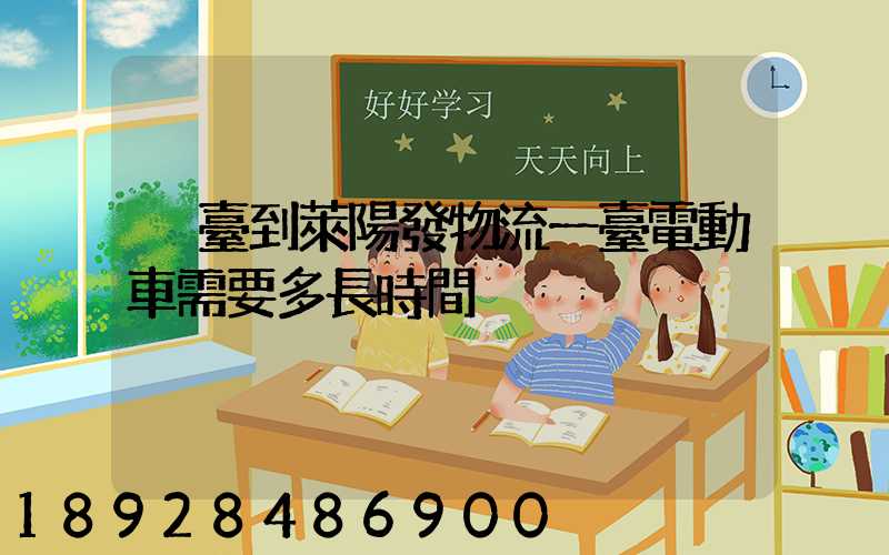 煙臺到萊陽發物流一臺電動車需要多長時間