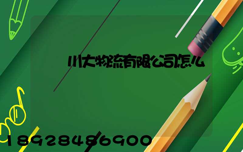 煙臺川大物流有限公司怎么樣