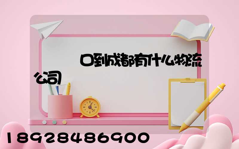 煙臺龍口到成都有什么物流公司