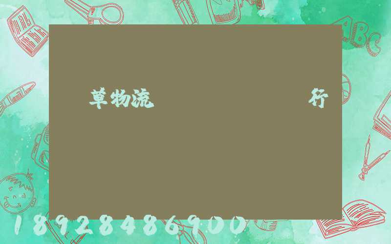 煙草物流運(yùn)輸行業(yè)