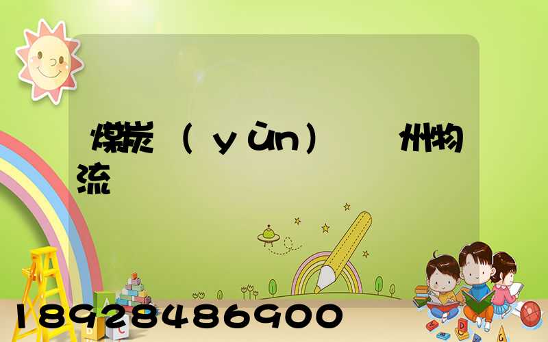 煤炭運(yùn)輸蘇州物流專線