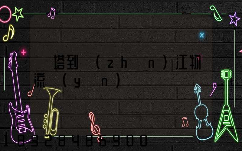 燈塔到鎮(zhèn)江物流運(yùn)輸