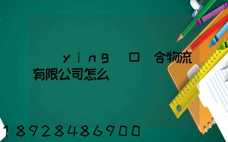 營(yíng)口順合物流有限公司怎么樣