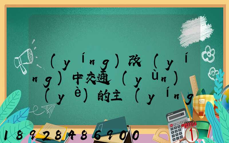 營(yíng)改營(yíng)中交通運(yùn)輸業(yè)的主營(yíng)業(yè)務(wù)成本有哪些