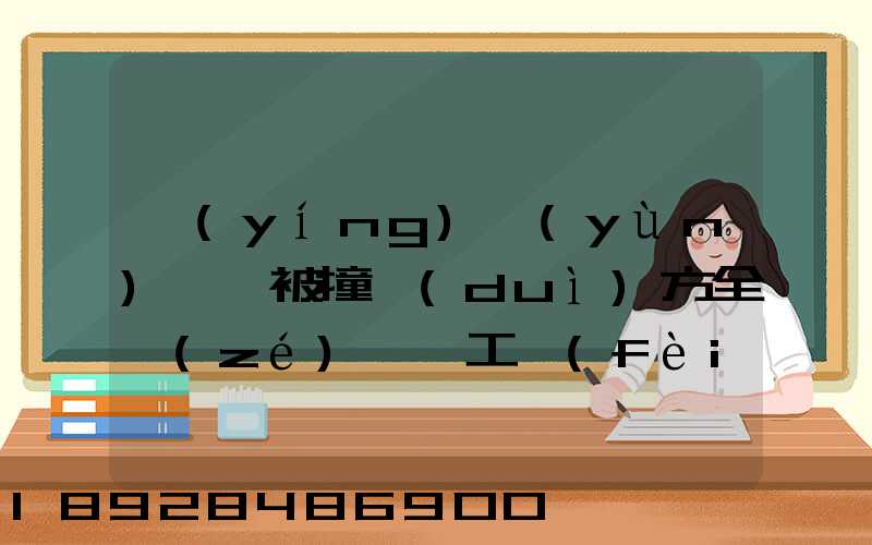 營(yíng)運(yùn)車輛被撞對(duì)方全責(zé),誤工費(fèi)起訴書怎么寫