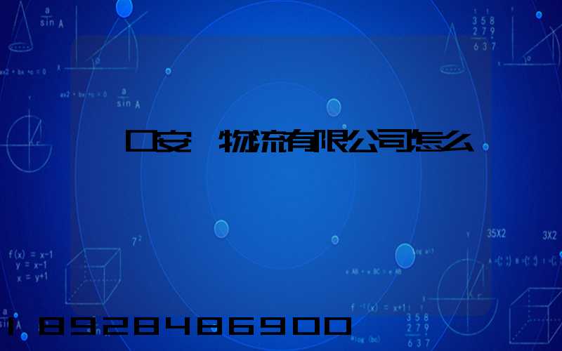 營口安宸物流有限公司怎么樣