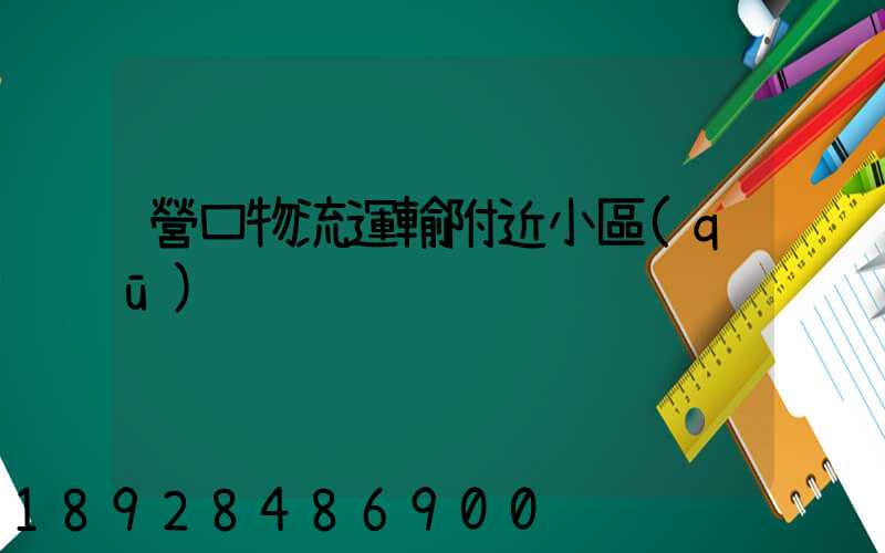 營口物流運輸附近小區(qū)