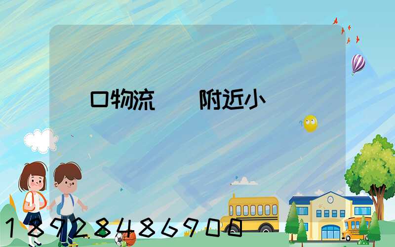 營口物流運輸附近小區