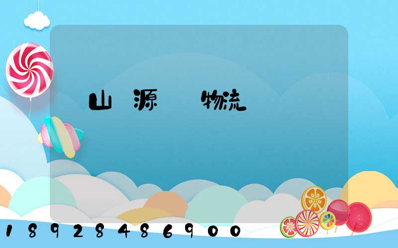 營山勝源運輸物流