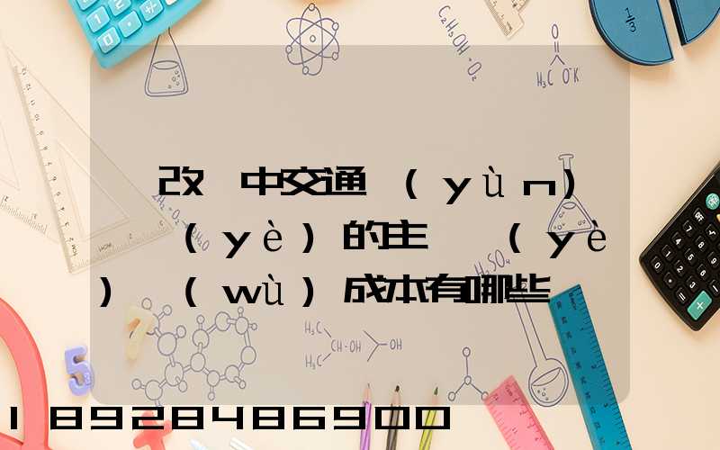 營改營中交通運(yùn)輸業(yè)的主營業(yè)務(wù)成本有哪些