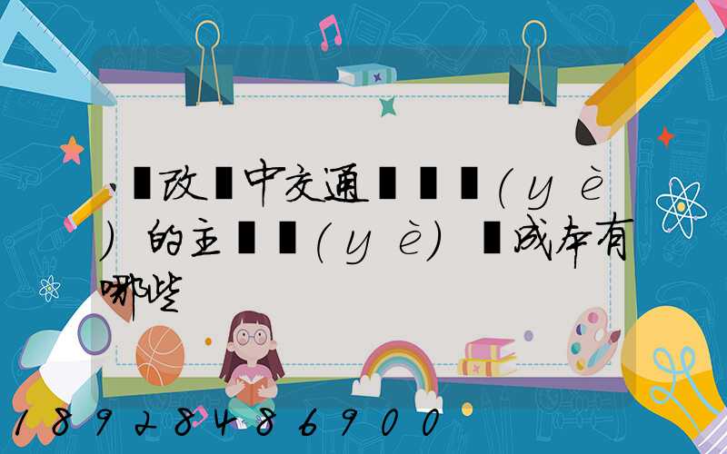 營改營中交通運輸業(yè)的主營業(yè)務成本有哪些