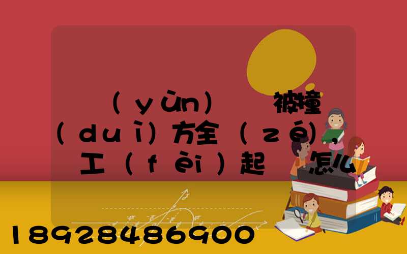 營運(yùn)車輛被撞對(duì)方全責(zé),誤工費(fèi)起訴書怎么寫