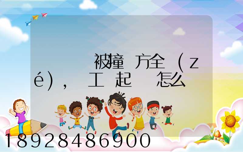 營運車輛被撞對方全責(zé),誤工費起訴書怎么寫