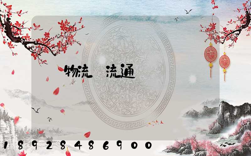 物流_流通_運輸