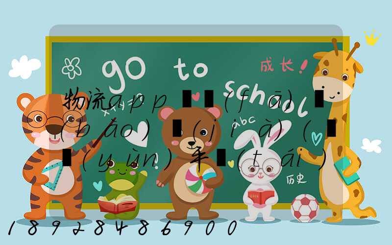 物流app開發(fā)報(bào)價(jià)(貨運(yùn)平臺(tái)app軟件開發(fā)多少錢)