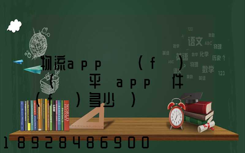物流app開發(fā)報價(貨運平臺app軟件開發(fā)多少錢)